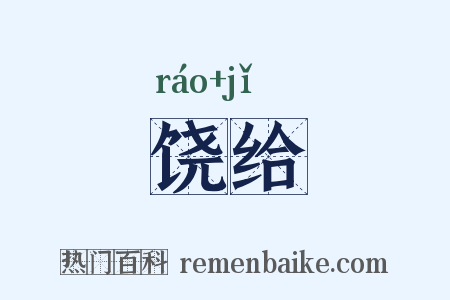 饶给是什么意思的图片